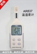 AR837 數字式溫濕度計