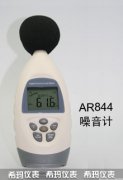 AR844 數字噪音計 聲級計