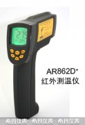 AR862D+高溫型紅外測(cè)溫儀