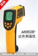 AR852B+工業(yè)型紅外測(cè)溫儀